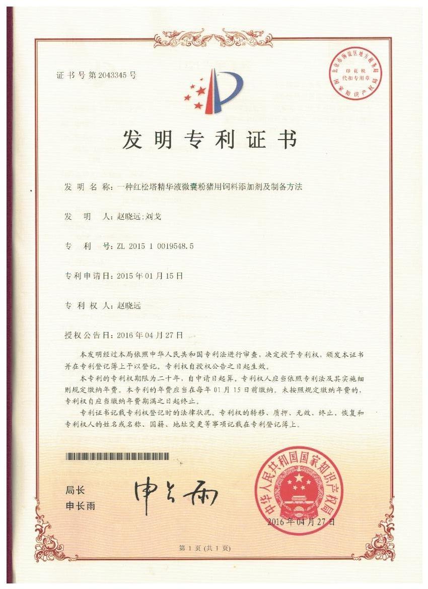 开云足球_开云（中国）证书-一种红松塔精华液微囊粉猪用饲料添加剂及制备方法.jpg