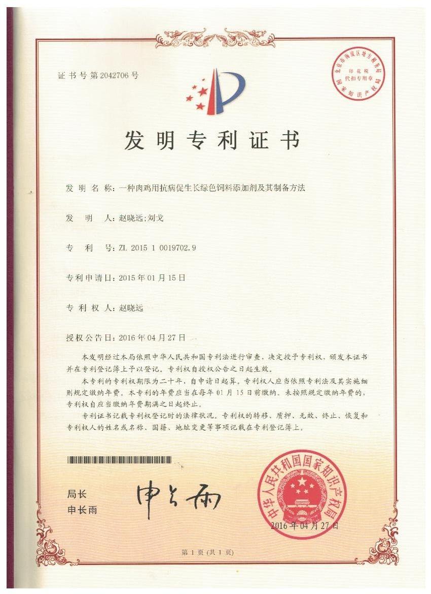开云足球_开云（中国）证书-一种肉鸡用抗病促生长绿色饲料添加剂及其制备方法.jpg
